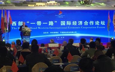 西部‘一帶一路’國際經(jīng)濟(jì)合作論壇在蓉舉行 共商經(jīng)貿(mào)合作新機(jī)遇
